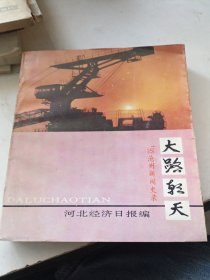 大路朝天 92滄州新聞實錄。