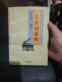 古诗词新唱