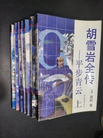 胡雪巖全傳 （全7冊(cè) ）