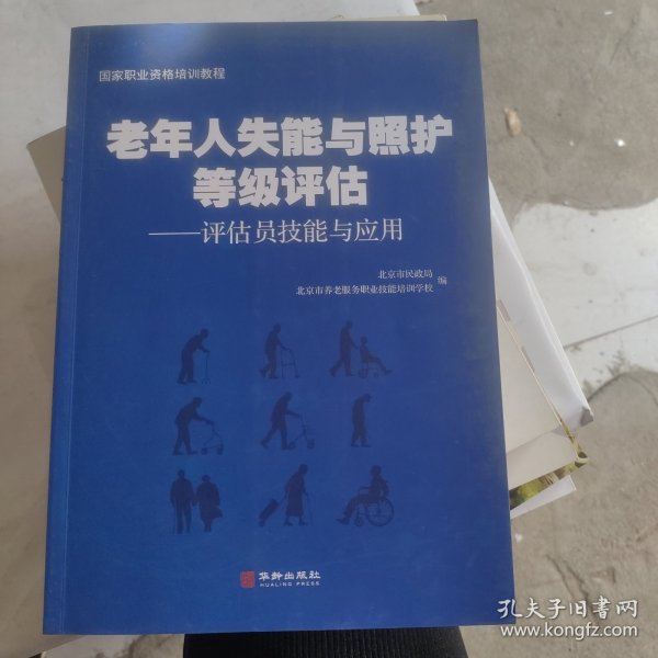 老年人失能与照护等级评估：评估员技能与应用