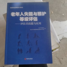 老年人失能与照护等级评估：评估员技能与应用