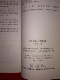 名家经典丨成大权得心应手秘方选(全一册)内收大量验方秘方，仅印3000册！