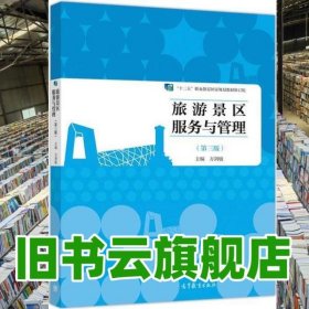 旅游景區(qū)服務與管理第三版第3版 萬劍敏 高等教育出版社 9787040536645