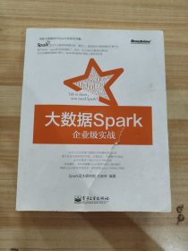 大数据Spark企业级实战