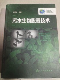 污水生物脱氮技术