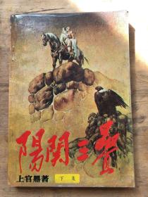 阳关三叠（下集）