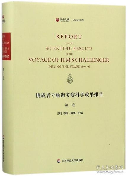 挑战者号航海考察科学成果报告（第2卷 英文版）/寰宇文献Science系列