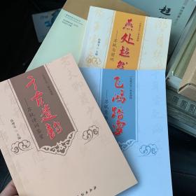 飞鸿踏雪-苏轼慧智故事、燕处超然-苏轼与密州、千古遗韵-苏轼诗词鉴赏（三册全）