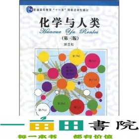 化学与人类：普通高等教育“十一五”国家级规划教材