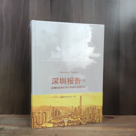 深圳报告：（3）改革开放40年前沿记录【全新未开封，精装】