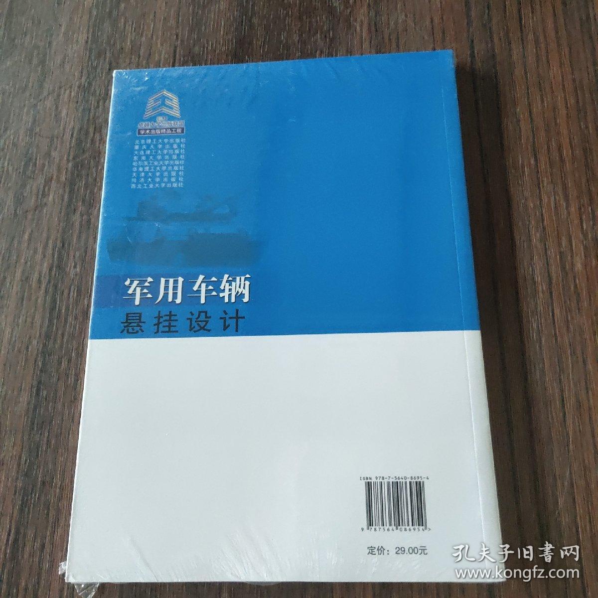 军用车辆悬挂设计/国家卓越工程师教育培养计划装甲车辆工程专业系列教材