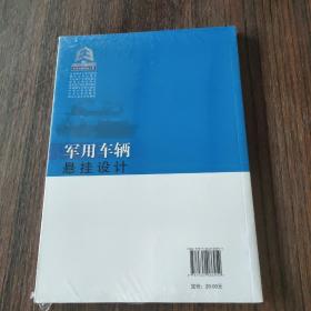 军用车辆悬挂设计/国家卓越工程师教育培养计划装甲车辆工程专业系列教材