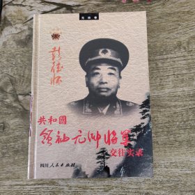 共和国领袖 元帅 将军交往实录 元帅卷 彭德怀