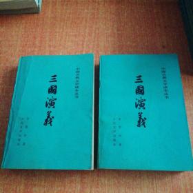 三国演义上下 （全二册） 1973年版