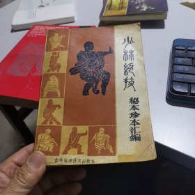 少林绝技：秘本珍本汇编