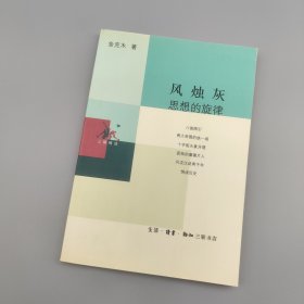 风烛灰：思想的旋律