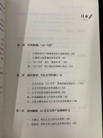 AI公文写作:理念、方法与实务