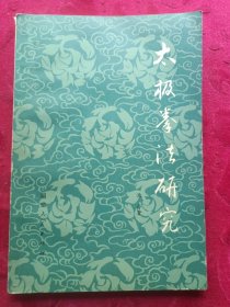 太极拳法研究
