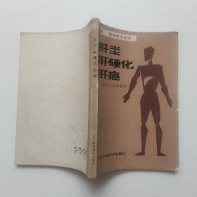 肝炎·肝硬化·肝癌