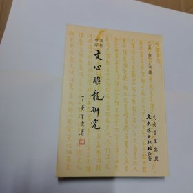 重修增訂文心雕龍研究（王更生）文史哲1979