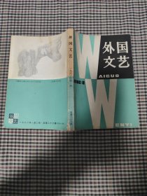 外国文艺(1982年第2期)