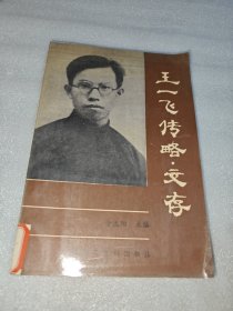 王一飞传略·文存