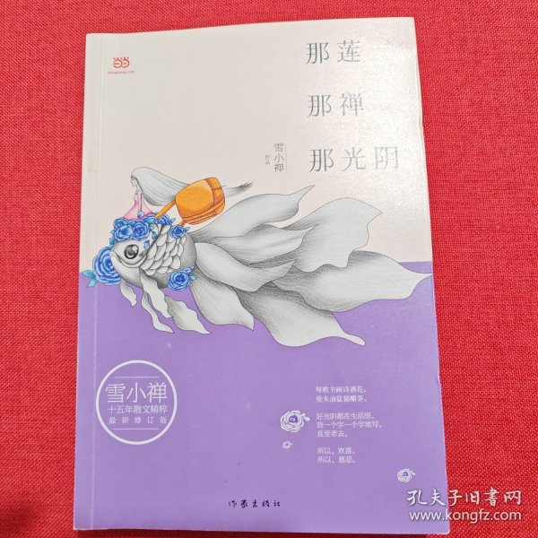 雪小禅十五年散文精粹: 那莲那禅那光阴