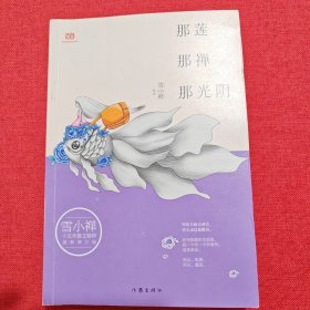 雪小禅十五年散文精粹: 那莲那禅那光阴