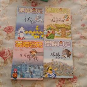 笑猫日记:保姆狗的阴谋、球球老老鼠、小白的选择、孩子们的秘密乐园 4本合售