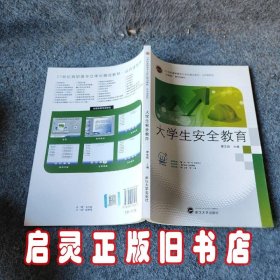 21世纪高职高专立体化精品教材·公共课系列 大学生安全教育