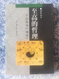 至高的哲理：千古奇书《周易》