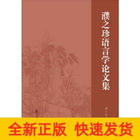 濮之珍语言学论文集
