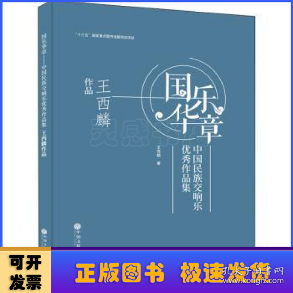 国乐华章(中国民族交响乐优秀作品集王西麟作品)(精)