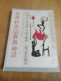 巫术 科学 宗教与神话