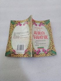 高蛋白与高疗效