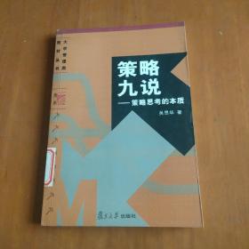 策略九说：策略思考的本质