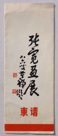 1985年南京博物院主办《张宽画展》宣传折页请柬一份