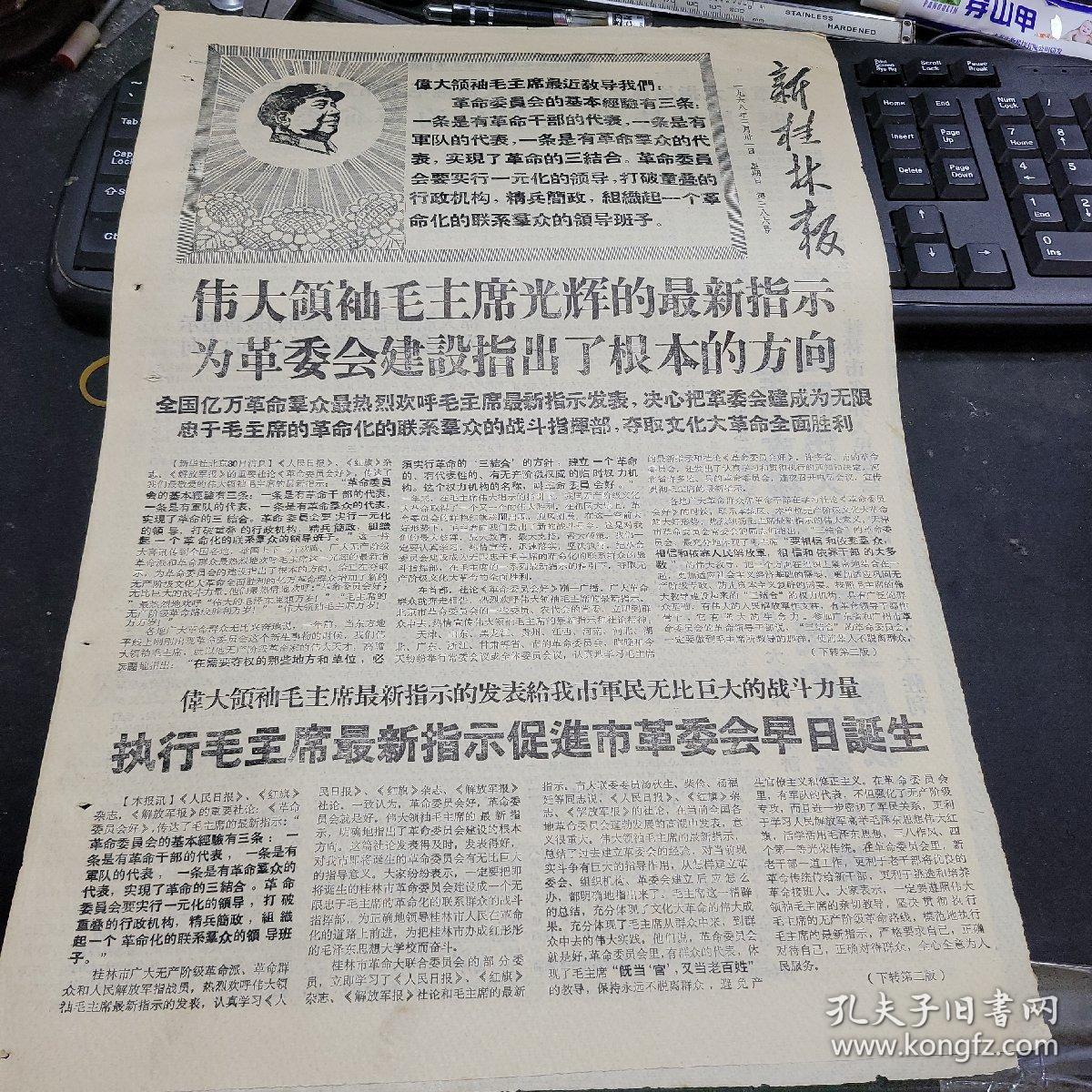 1968年3月31日 新桂林报 伟大领袖毛主席光辉的最新指示 为革委会建设指出了根本的方向 全国亿万革命群众最热烈欢呼毛主席最新指示发表，决心把革委会建成为无限忠于毛主席的革命化的联系群众的战斗指挥部。