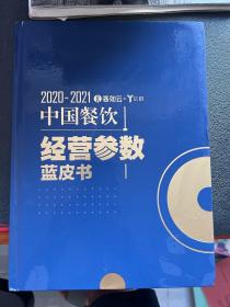 2020-2021 客如云中国餐饮经营参数蓝皮书