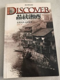 走进沈从文的家乡：品读湘西