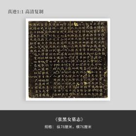 楷书《张黑女墓志》真迹高清复制品微喷毛笔字帖魏碑临摹手裱新品