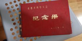 70年代 成都市科学大会纪念册！内附多幅国家领导人像.语录.题词，详情见图。