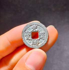 美品光绪通宝宝河局背下日，永久保真，收藏一步到位