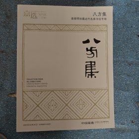 中国嘉德.嘉选2025八方集姜德明藏近代名家书信专场。