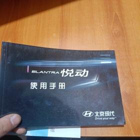 ELANTRA悦动使用手册