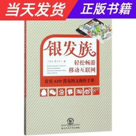 银发族轻松畅游移动互联网：常用APP简易图文操作手册