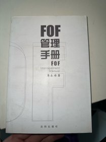 FOF管理手册