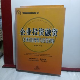 企业投资融资：法律风险管理与防范策略