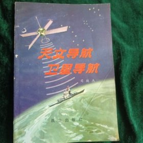 《天文导航·卫星导航》