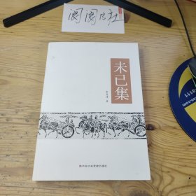 未已集
